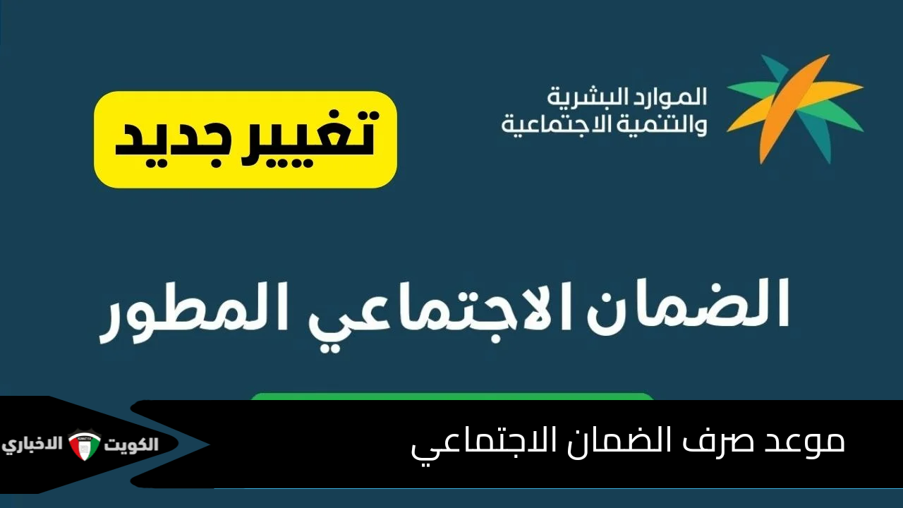 بعد الإعلان عن نتائج الأهلية.. تعرف على موعد صرف الضمان الاجتماعي لشهر ديسمبر 1446