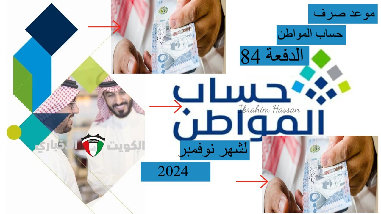 موعد صرف حساب المواطن الدفعة 84 لشهر نوفمبر 2024