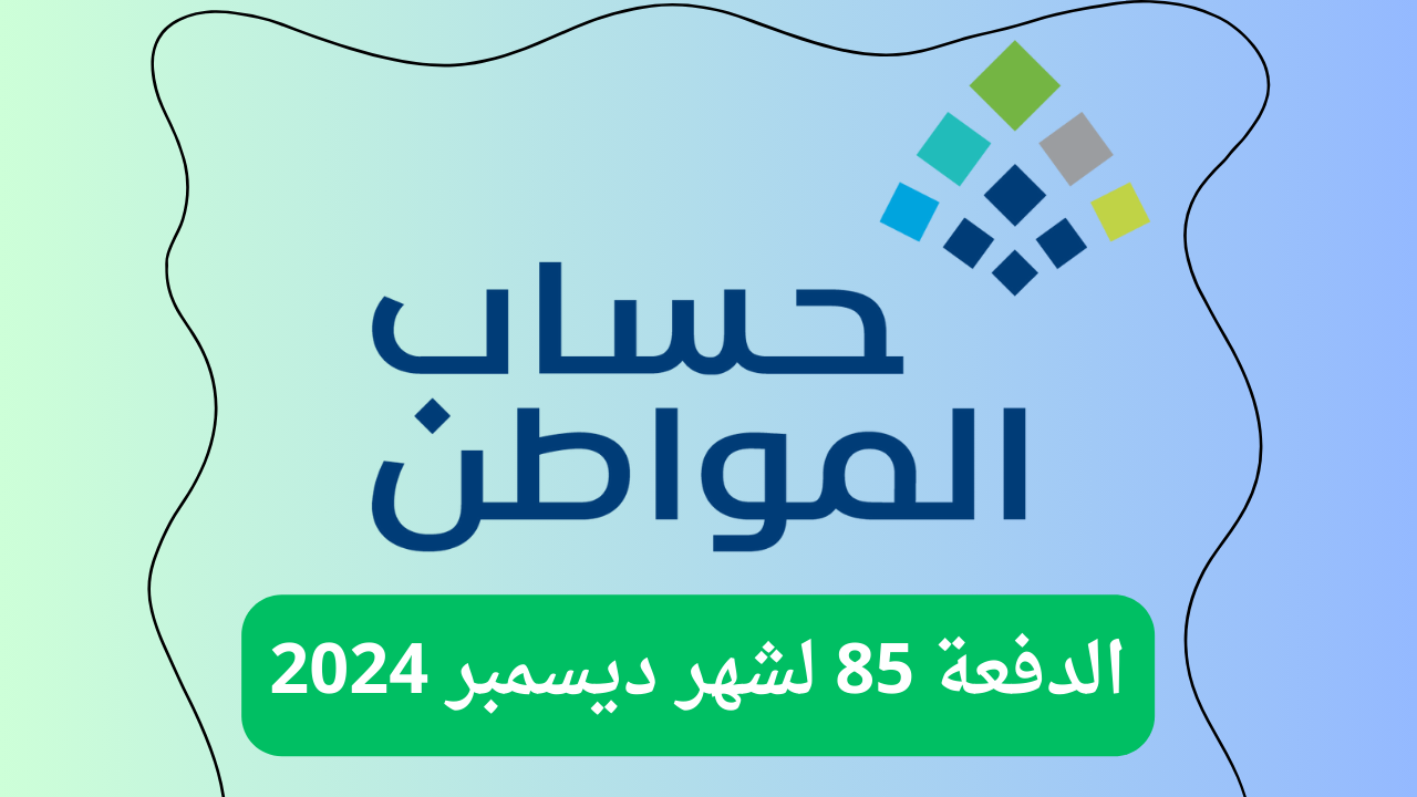 وزارة الموارد البشرية | موعد صرف حساب المواطن الدفعة 85 لشهر ديسمبر 2024