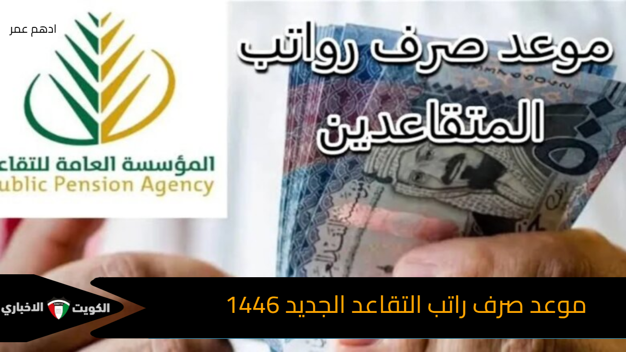 موعد صرف راتب التقاعد الجديد 1446| التأمينات الاجتماعية توضح 