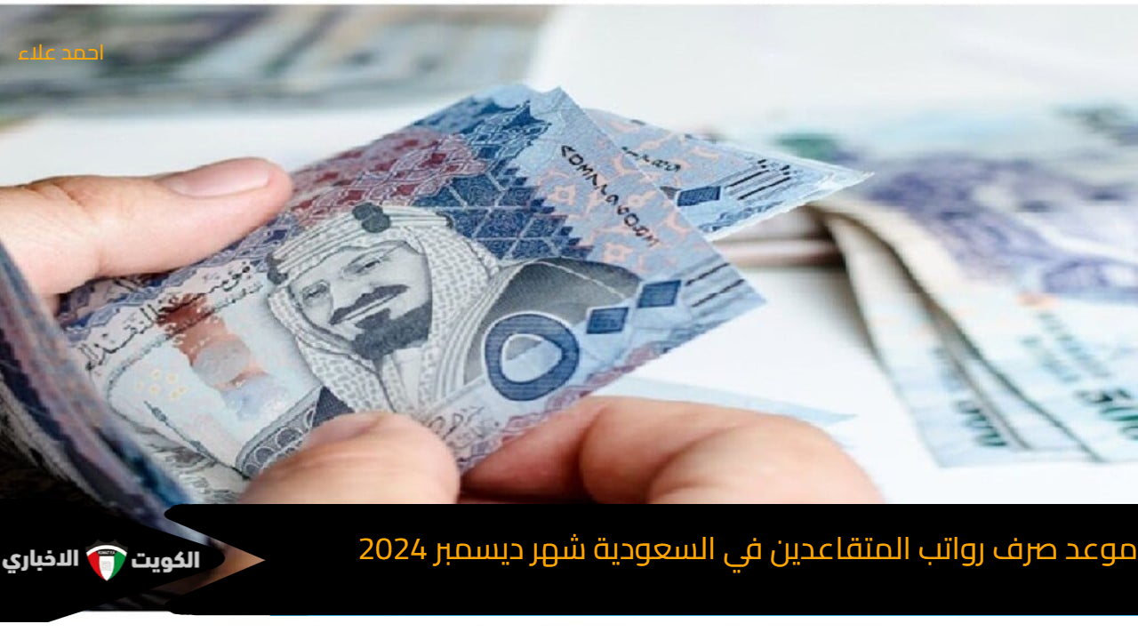 “وزارة المالية توضح” موعد صرف رواتب المتقاعدين في السعودية شهر ديسمبر 2024 وشروط الاستحقاق