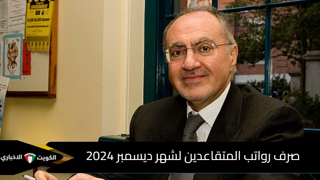 “حقيقة أم إشاعة”.. أنباء حول تقديم موعد صرف رواتب المتقاعدين لشهر ديسمبر 2024| المالية العراقية تجيب