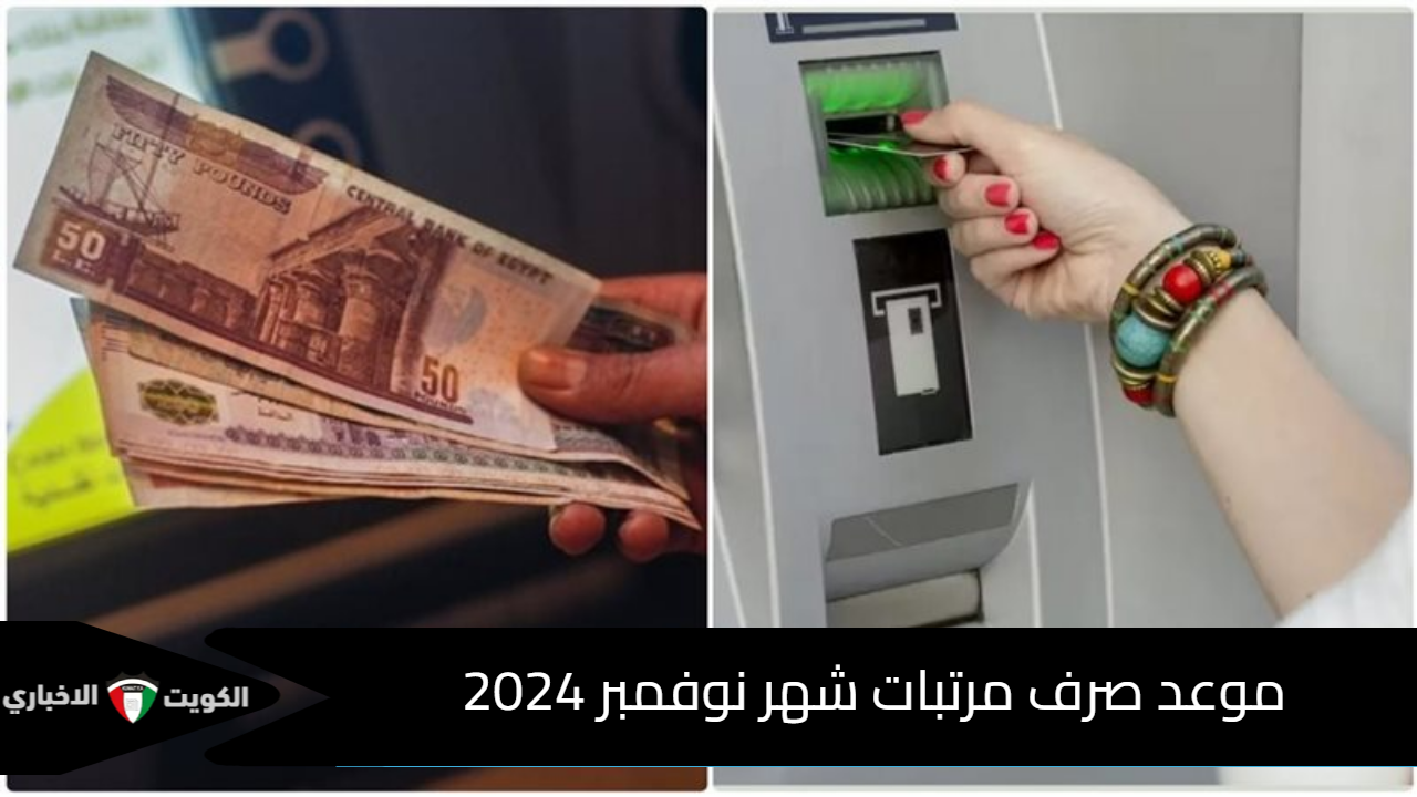 جهز الفيزا.. موعد صرف مرتبات شهر نوفمبر 2024 للعاملين بالقطاع العام وجدول الحد الأدنى للأجور