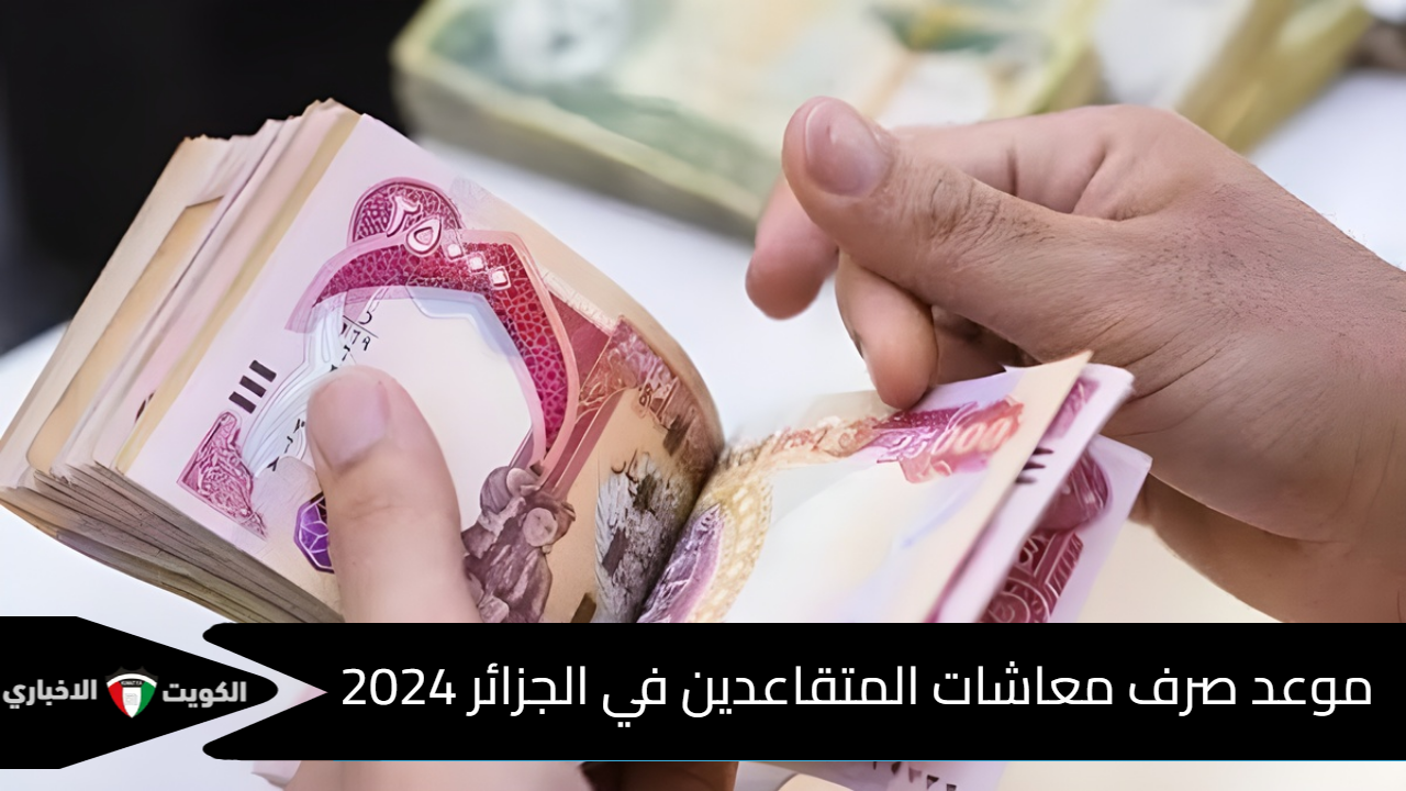 موعد صرف معاشات المتقاعدين في الجزائر 2024 وخطوات الاستعلام عنها عبر موقع وزارة المالية mf.gov.dz