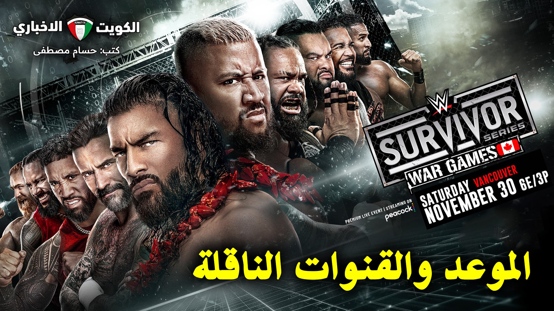 موعد عرض WWE سيرفايفر سيريس 2024 Survivor Series والقنوات الناقلة وقائمة النزالات