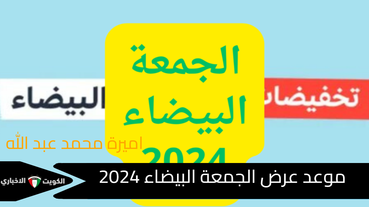 عروض علي كيفك “وايت فرايدي”.. موعد عروض الجمعة البيضاء 2024 في السعودية بتخفيض على مختلف المنتجات أكثر من  70%