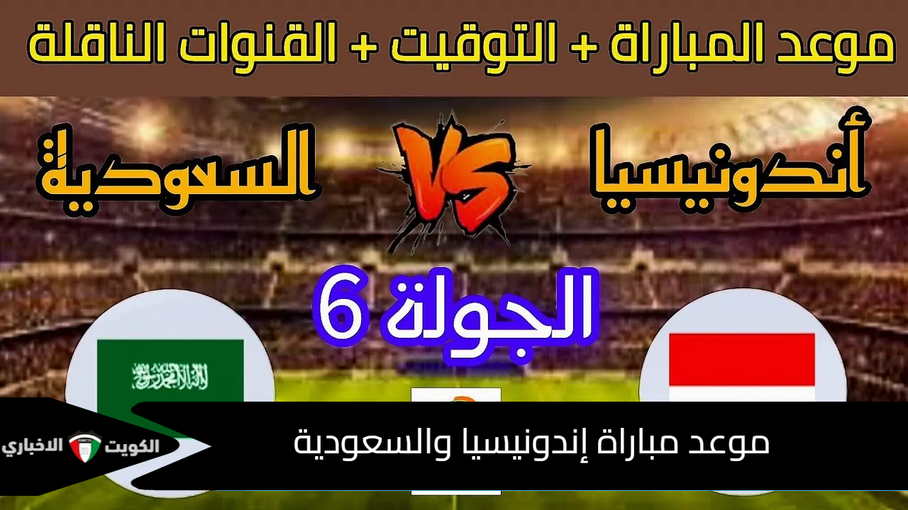 منتخب السعودية يحل ضيفاً على إندونيسيا في تصفيات آسيا المؤهلة لكأس العالم 2026