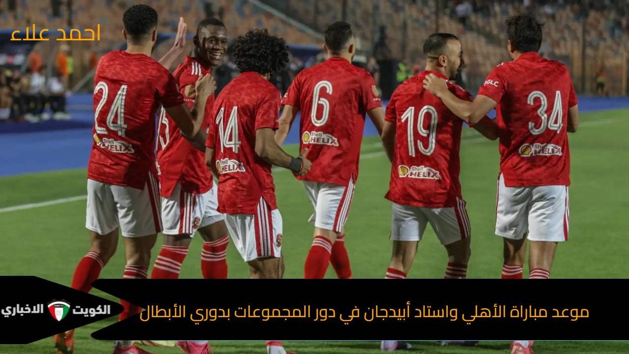 “الأميرة السمراء بالأنتظار”.. موعد مباراة الأهلي واستاد أبيدجان في دور المجموعات بدوري الأبطال 2024