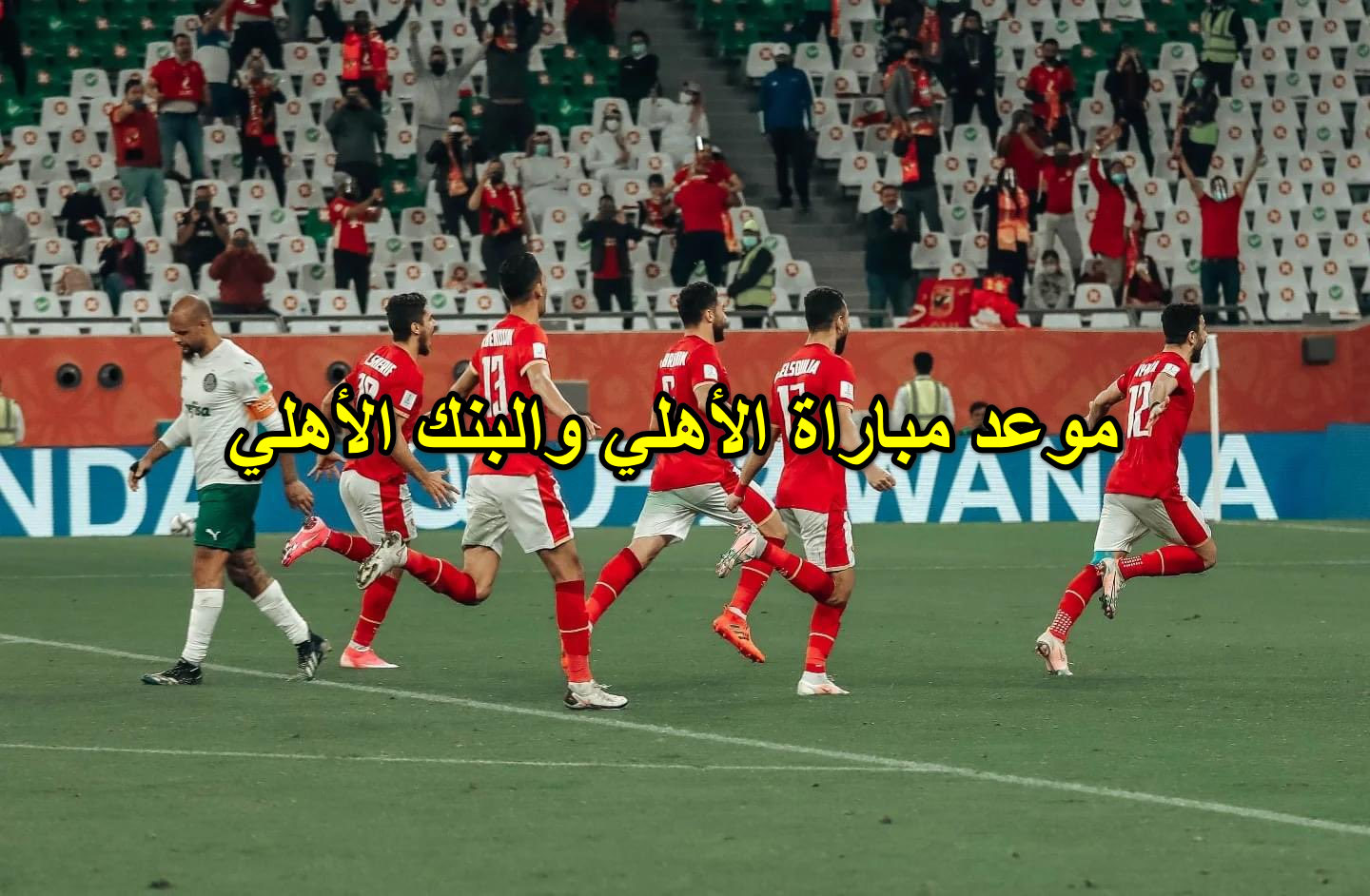 موعد مباراة الأهلي والبنك الأهلي القادمة بالدوري المصري الممتاز