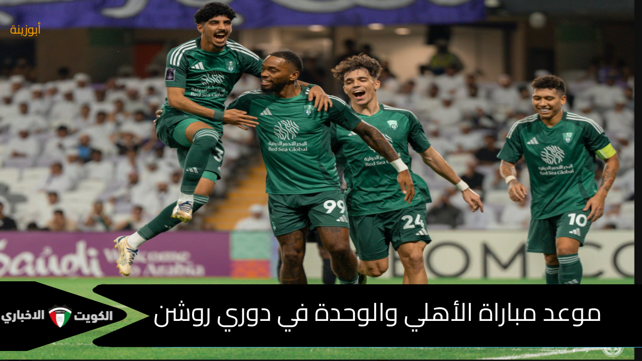 الفرسان vs قلعة الكؤوس : موعد مباراة الأهلي والوحدة اليوم في دوري روشن والقنوات الناقلة