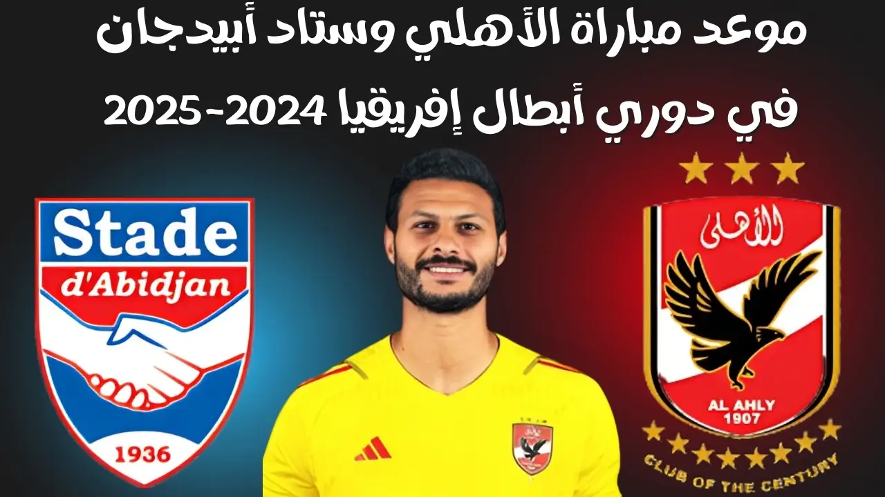 موعد مباراة الأهلي وستاد أبيدجان في دوري أبطال إفريقيا 2024-2025