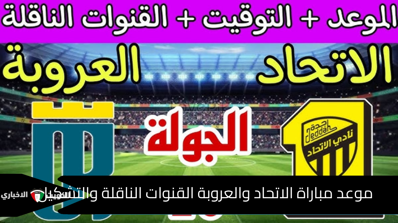 موعد مباراة الاتحاد السعودي والعروبة دوري روشن للمحترفين والتشكيل المتوقع