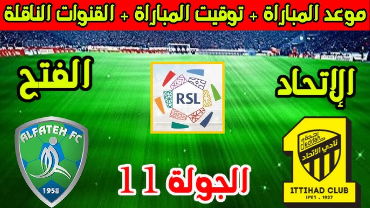 “المواجهة النارية”.. ما هو موعد مباراة الاتحاد والفتح دوري روشن السعودي للمحترفين 2025؟ والقنوات الناقلة