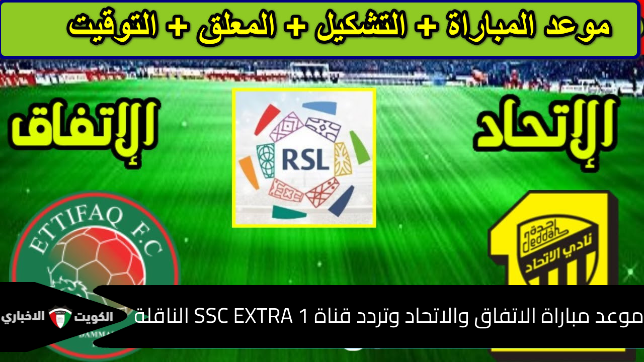 “العميد والنموذجي في مواجهة تاريخية للصدارة” موعد مباراة الاتفاق والاتحاد وتردد قناة SSC EXTRA 1 الناقلة… من سيفوز بالنقاط الثلاث؟