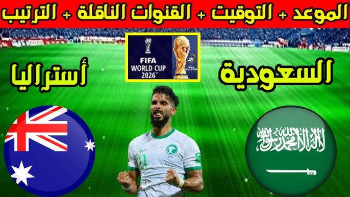 موعد مباراة السعودية ضد أستراليا تصفيات آسيا لكأس العالم 2026 وأهم القنوات الناقلة