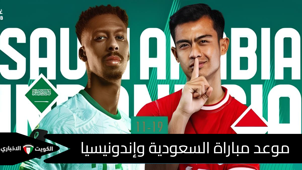 موعد مباراة السعودية وإندونيسيا في تصفيات كأس العالم آسيا 2026 والقنوات الناقلة