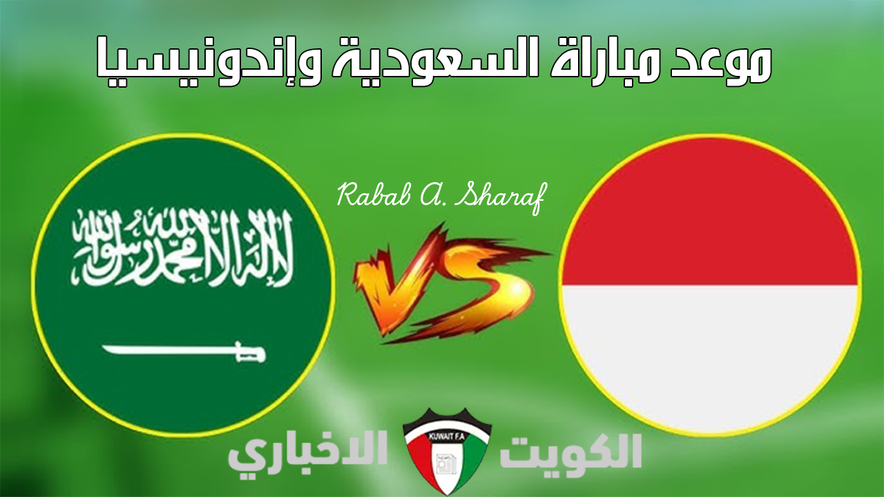 “تشكيل الأخضر المتوقع”.. موعد مباراة السعودية وإندونيسيا Saudi Arabia vs Indonesia والقنوات الناقلة