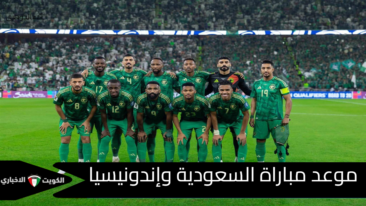 المواجهة المرتقبة للصقور العربية.. موعد مباراة السعودية وإندونيسيا بتصفيات كأس العالم 2026 والقنوات الناقلة والتشكيل والترتيب