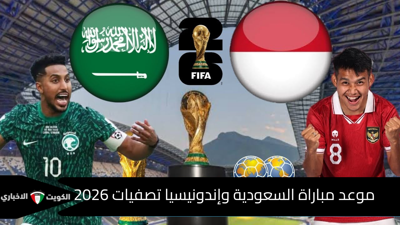 لعشاق الأخضر .. موعد مباراة السعودية وإندونيسيا تصفيات كأس العالم 2026 والقنوات الناقلة والتشكيل المتوقع