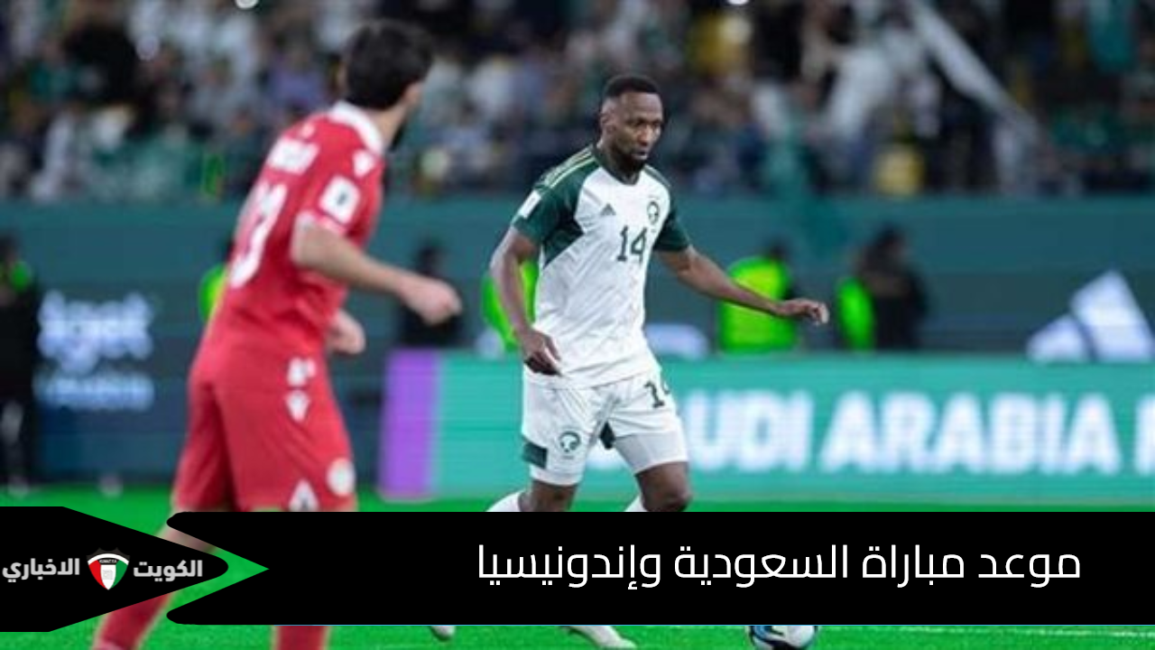 موعد مباراة السعودية وإندونيسيا تصفيات كأس العالم 2026 والقنوات الناقلة والحكم والمعلق