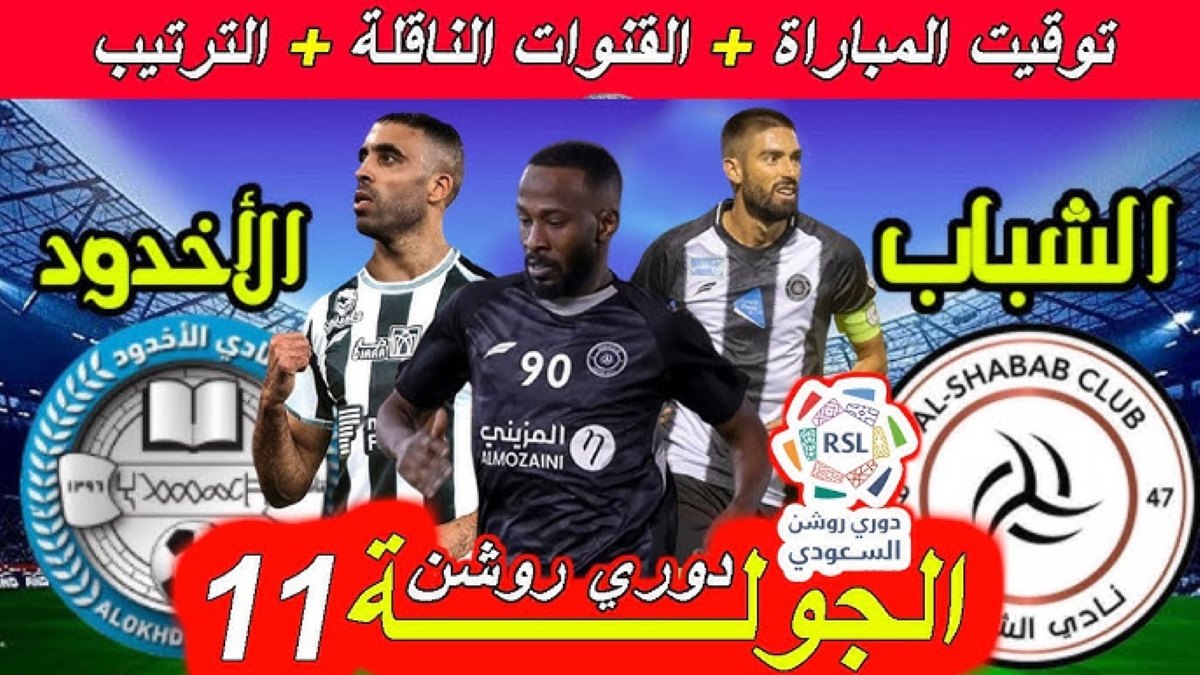 موعد مباراة الشباب ضد الأخدود في دوري روشن السعودي 2024-2025 والقنوات الناقلة