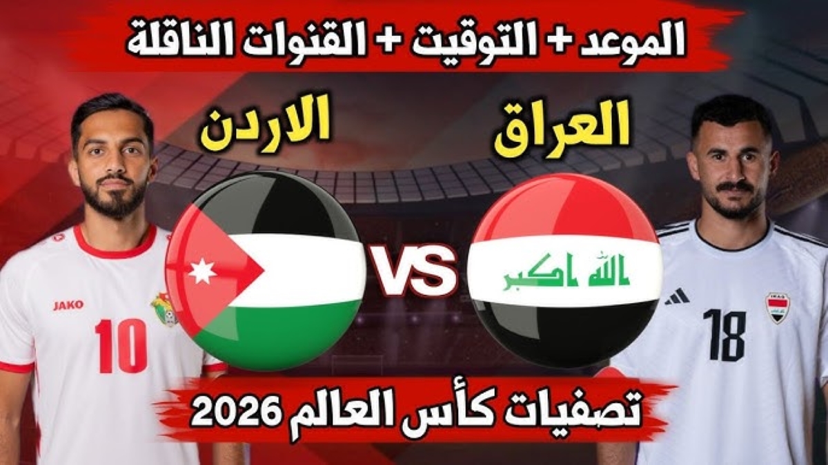 موعد مباراة العراق ضد الأردن في تصفيات كأس العالم 2026 آسيا والقناة والتشكيل المتوقع