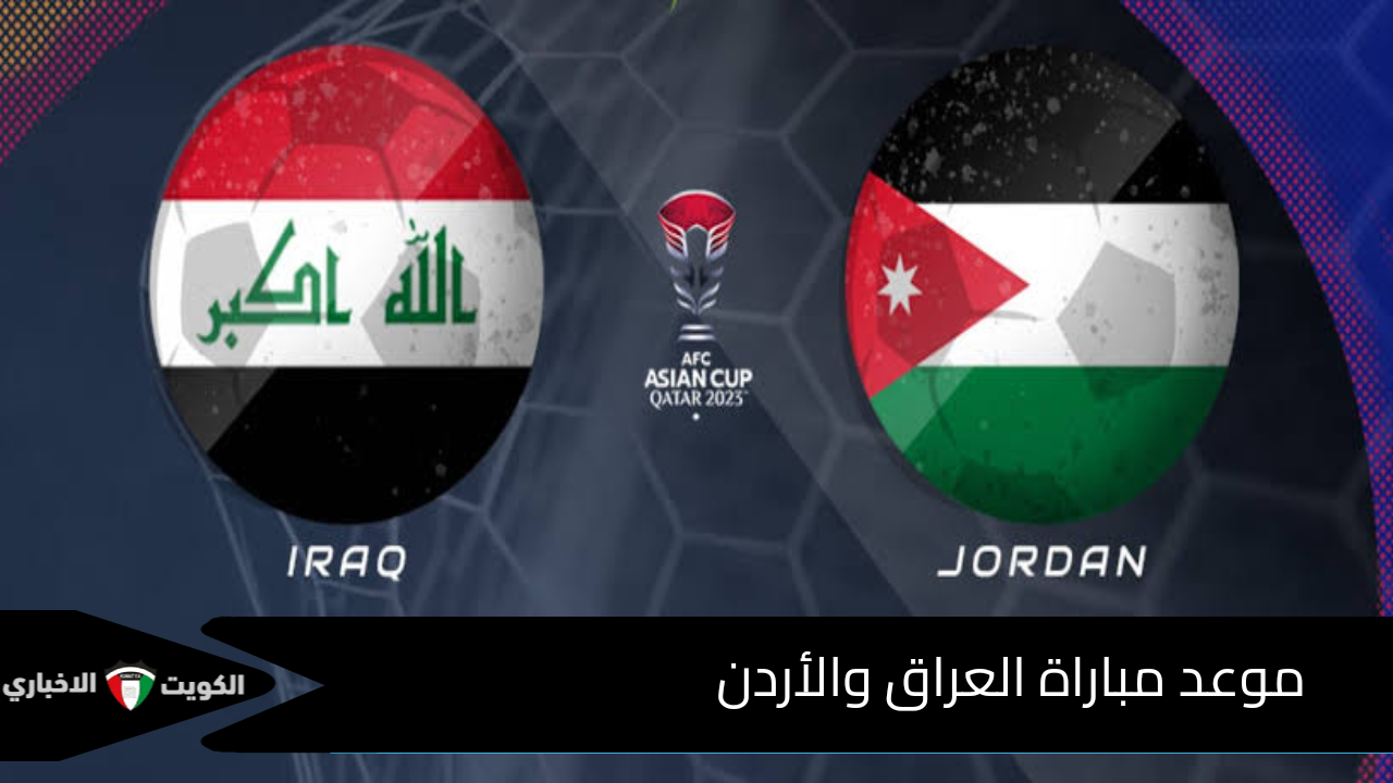 قمة كروية ممتعة… موعد مباراة العراق والأردن في التصفيات الآسيوية لكأس العالم 2024