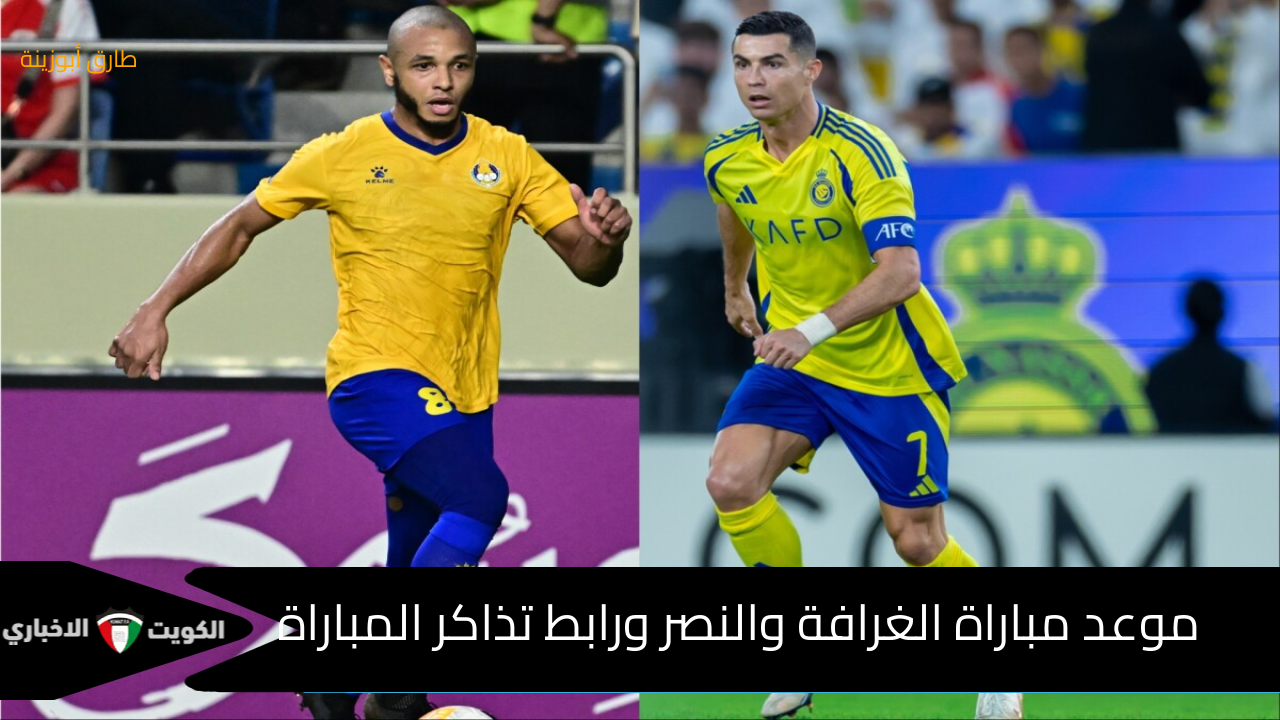 “التحدي” موعد مباراة الغرافة والنصر اليوم بدوري النخبة والقنوات الناقلة وطرح تذاكر المباراة للفئة CAT-3