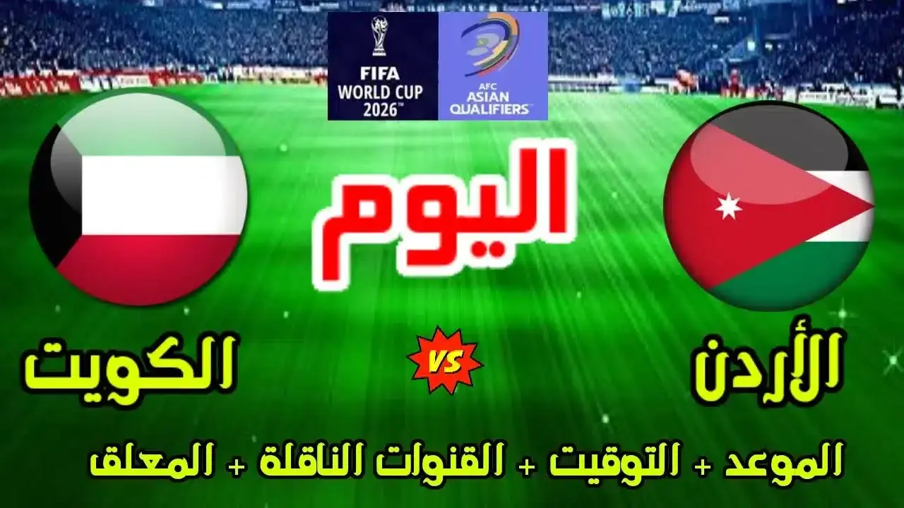 اللقاء الحاسم. . القنوات الناقلة لمباراة الكويت والأردن في تصفيات كأس العالم 2026