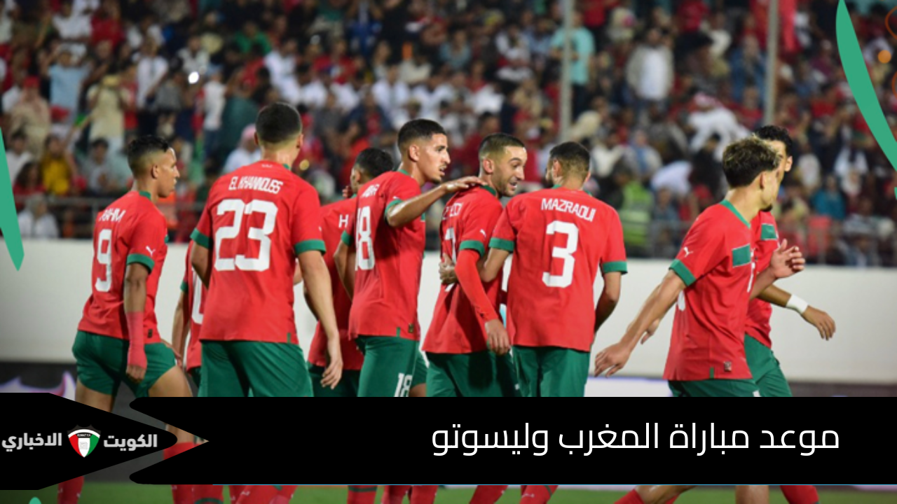 موعد مباراة المغرب وليسوتو