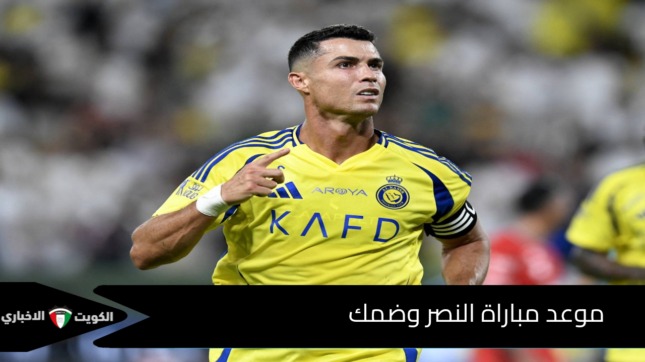 موعد مباراة النصر وضمك