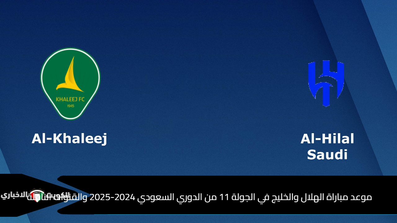 موعد مباراة الهلال والخليج في الجولة 11 من الدوري السعودي 2024-2025 والقنوات الناقلة