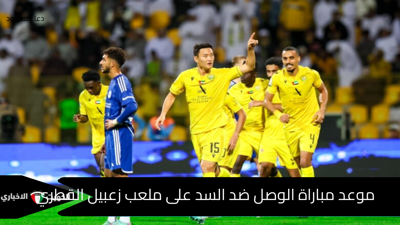 موعد مباراة الوصل ضد السد على ملعب زعبيل القطري في دوري أبطال آسيا النخبة