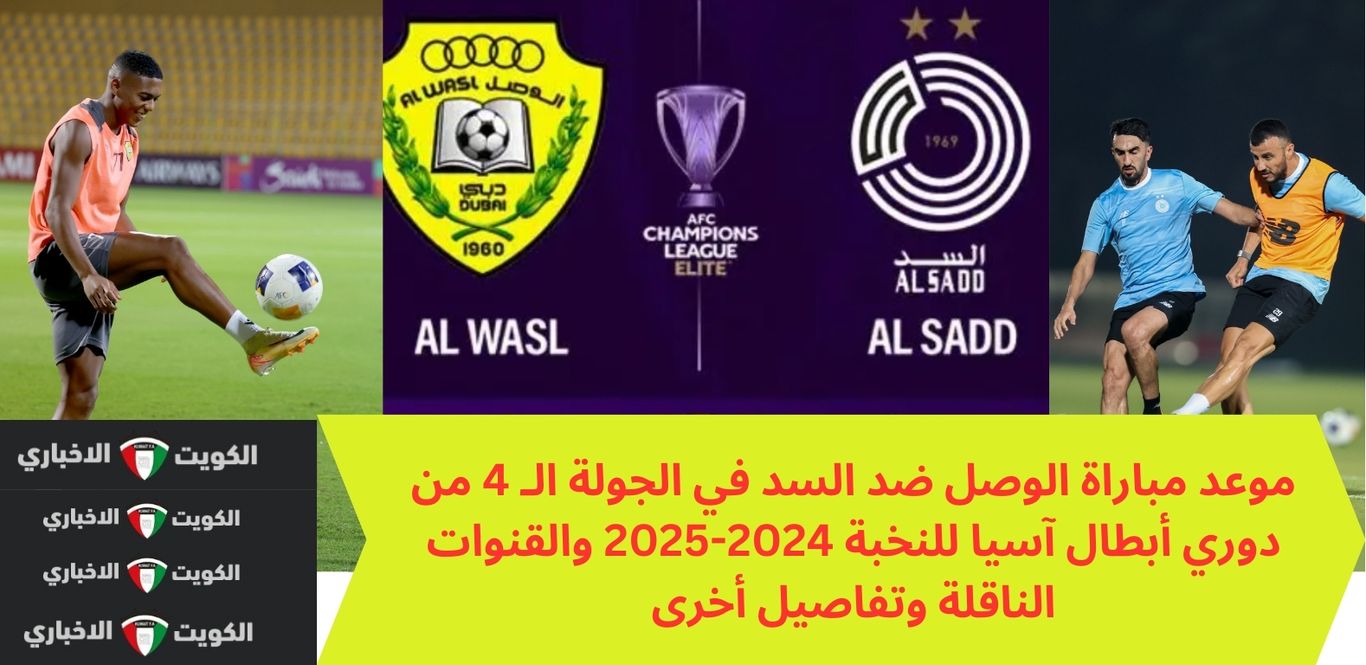 موعد مباراة الوصل ضد السد بالجولة الـ 4 من دوري أبطال آسيا للنخبة 2024-2025 والقنوات الناقلة وتفاصيل هامة أخرى