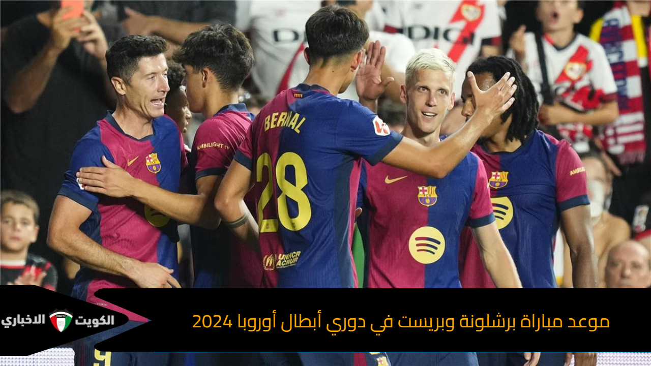 “رحلة استعادة اللقب”.. اليك موعد مباراة برشلونة وبريست في دوري أبطال أوروبا 2024