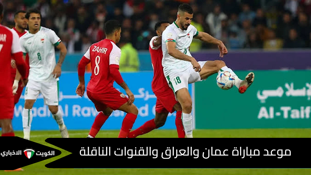 ميزوبوتاميا VS عُمان السلاطين.. موعد لعبة مباراة عمان والعراق في تصفيات كأس العالم 2026