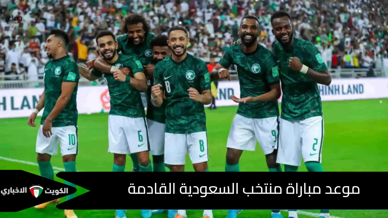 الفرصة الأخيرة للتأهل .. موعد مباراة منتخب السعودية القادمة ضد إندونيسيا بتصفيات أسيا لكأس العالم 2026