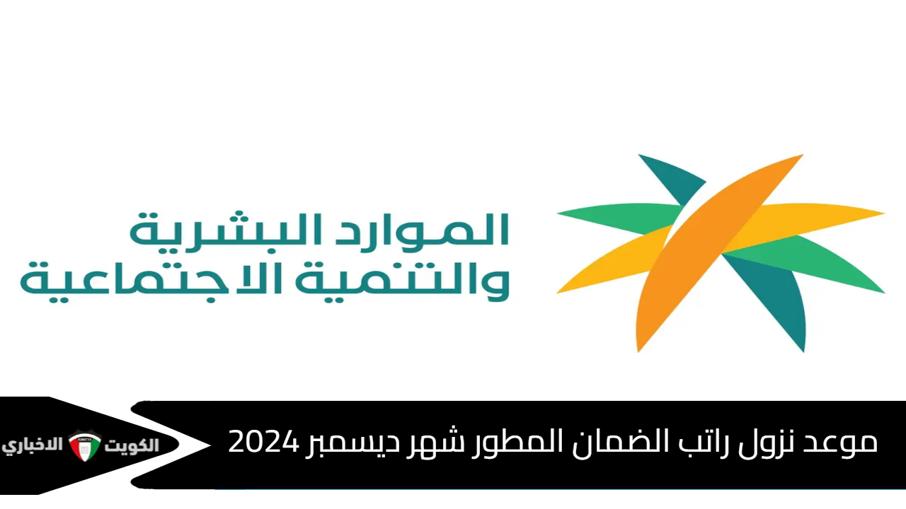 موعد نزول راتب الضمان المطور شهر ديسمبر 2024 وخطوات الاستعلام عن الأهلية hrsd.gov.sa