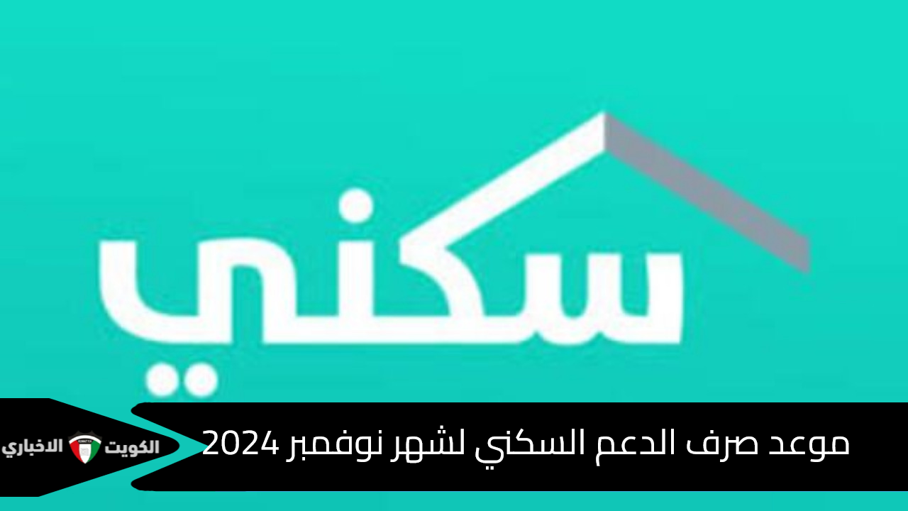 موعد صرف الدعم السكني لشهر نوفمبر 2024