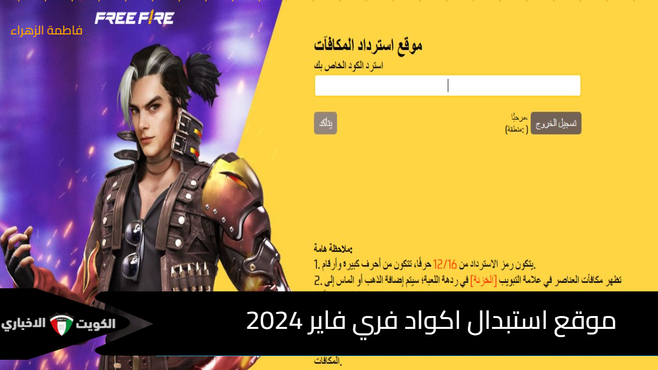 موقع استبدال اكواد فري فاير 2024 مركز جارينا الرسمي للحصول على المكافآت 