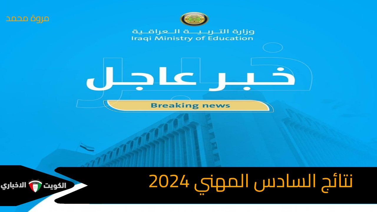 نتائج السادس المهني 2024 الدور الثالث موقع وزارة التربية العراقية epedu.gov..iq