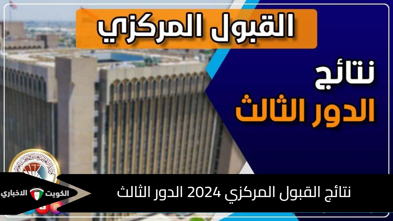 التعليم العالي تعلن نتائج القبول المركزي 2024 الدور الثالث بالعراق عبر بوابة دائرة الدراسات والتخطيط