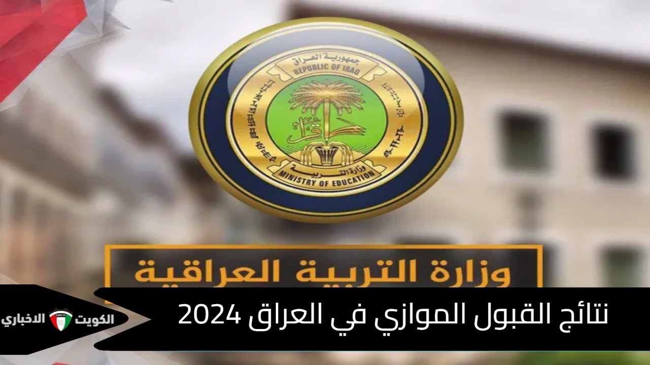 من هنا.. رابط نتائج القبول الموازي في العراق 2024 وشروط القبول وطريقة الاستعلام