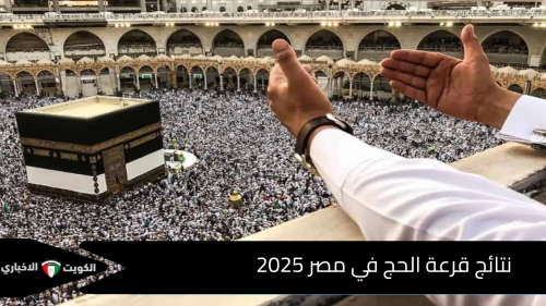 نتائج قرعة الحج في مصر 2025