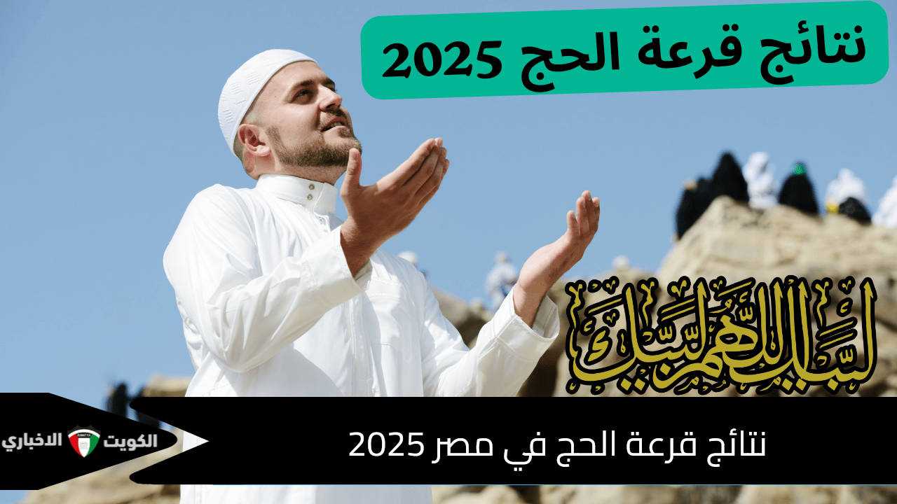 مبروك للمقبولين… نتائج قرعة الحج في مصر 2025