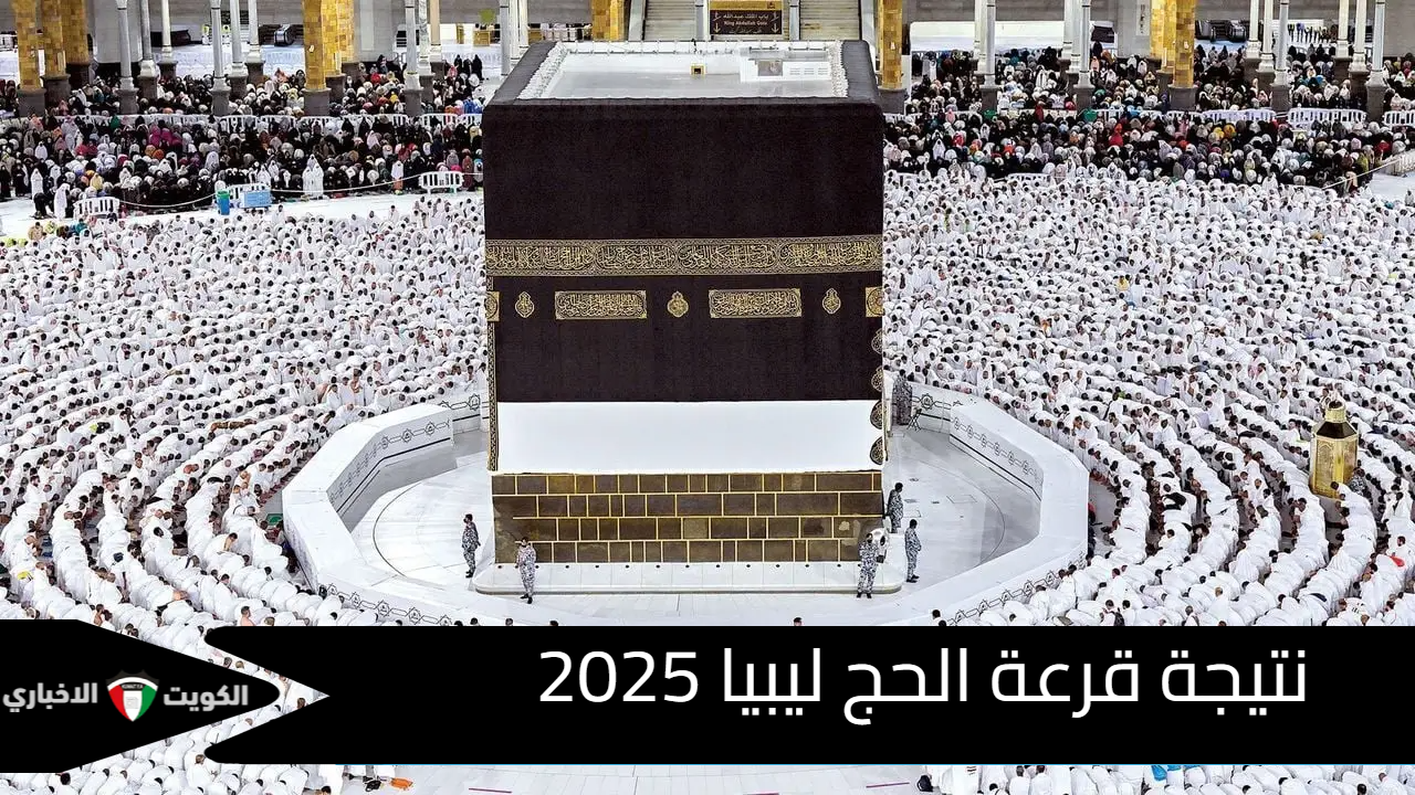 الرابـط الرسمـي للاستعلام عن نتيجة قرعة الحج ليبيا 2025 عبر منصة حجاج hajjaj.hajj.gov.ly وأهم الشروط المطلوبة للتسجيل