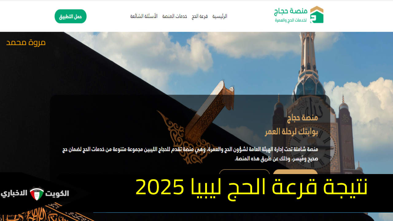 رابط نتيجة قرعة الحج ليبيا 2025 منصة حجاج الهيئة العامة لشؤون الحج والعمرة