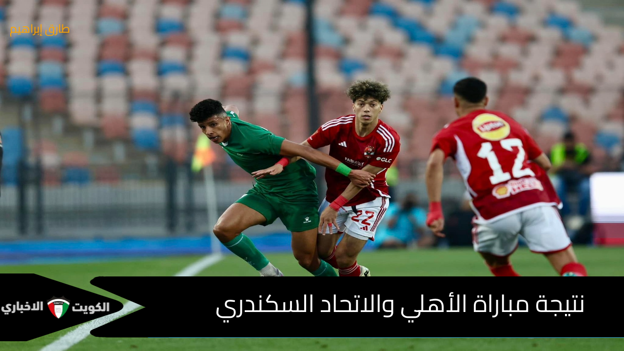 (1-1) : – نتيجة مباراة الأهلي والاتحاد السكندري في دوري نايل والتشكيل الرسمي للأهلي