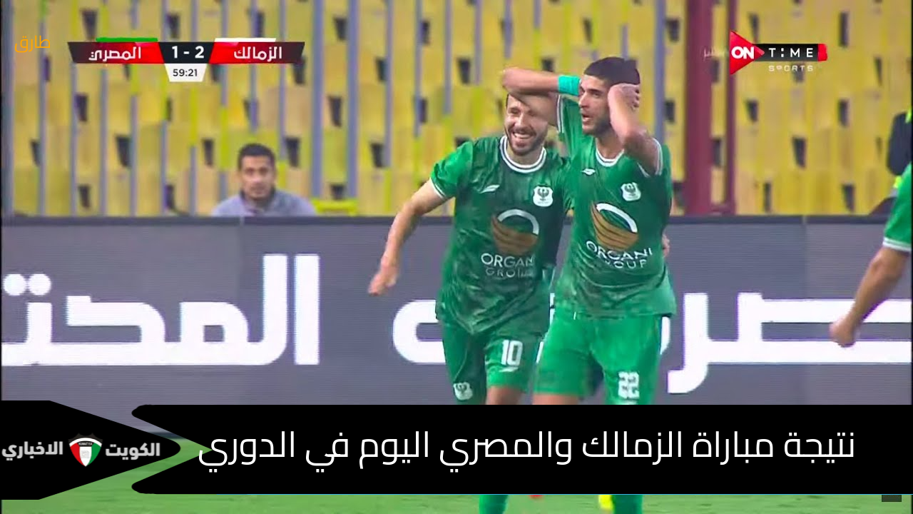 نتيجة مباراة الزمالك والمصري اليوم 23-11 في الدوري وتشكيل الفريقين الأساسي