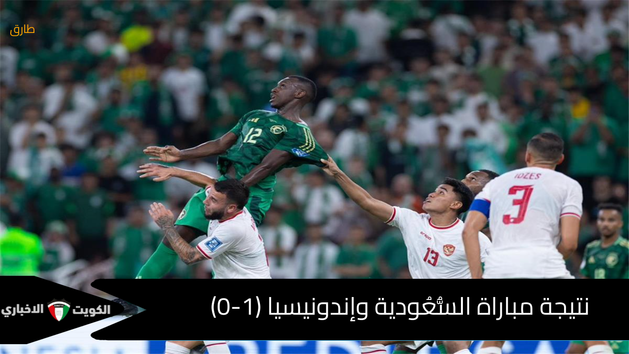 نهاية المباراة وليست نهاية الحلم : (2-0) نتيجة مباراة السعودية وإندونيسيا اليوم في تصفيات كأس العالم